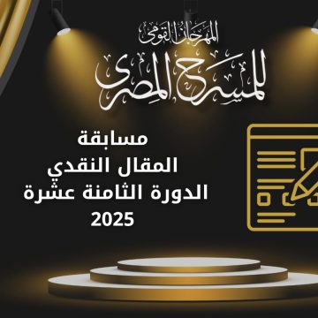 المهرجان القومي للمسرح المصري يعلن عن فتح باب التقديم لمسابقتي المقال النقدي والدراسة النظرية في دورته الـ18