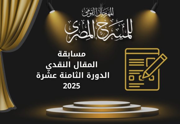 المهرجان القومي للمسرح المصري يعلن عن فتح باب التقديم لمسابقتي المقال النقدي والدراسة النظرية في دورته الـ18