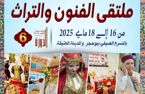 ملتقى الفنون والتراث ببوحجر الدورة السادسة من ملتقى الفنون والتراث ببوحجر