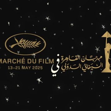 مهرجان القاهرة السينمائي الدولي يستعد لمشاركة استثنائية في مهرجان كان السينمائي 2025