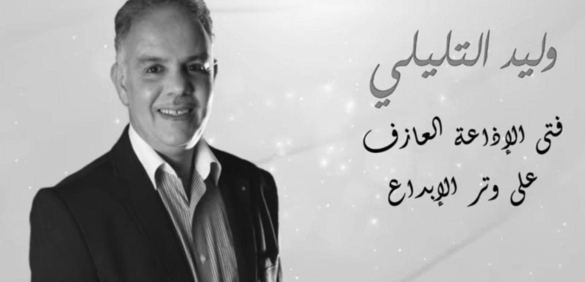 نقابة الصحفيين تنعى الزميل وليد التليلي