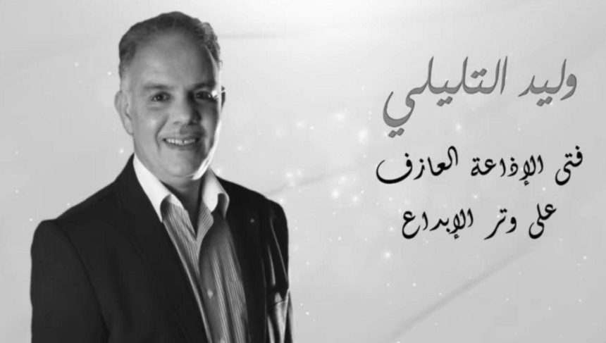 نقابة الصحفيين تنعى الزميل وليد التليلي