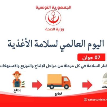 وزارة الصحة تحيّي اليوم العالمي لسلامة الأغذية