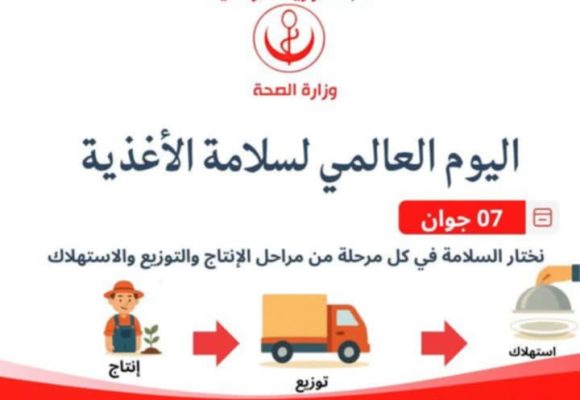 وزارة الصحة تحيّي اليوم العالمي لسلامة الأغذية