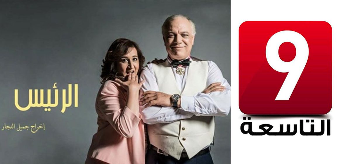 راج حذف مسلسل “الرئيس” عن قناتها باليوتوب بسبب تعرضها لضغوطات، ادارة التاسعة توضج…