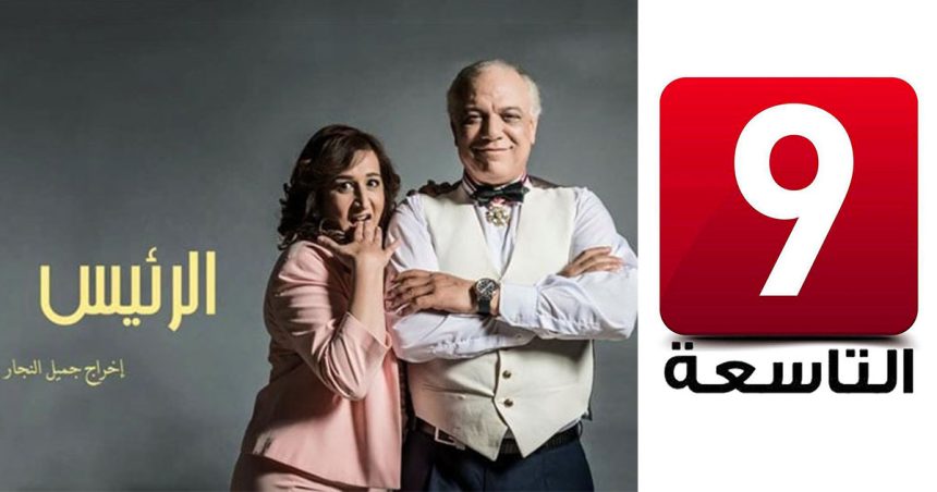 راج حذف مسلسل “الرئيس” عن قناتها باليوتوب بسبب تعرضها لضغوطات، ادارة التاسعة توضج…