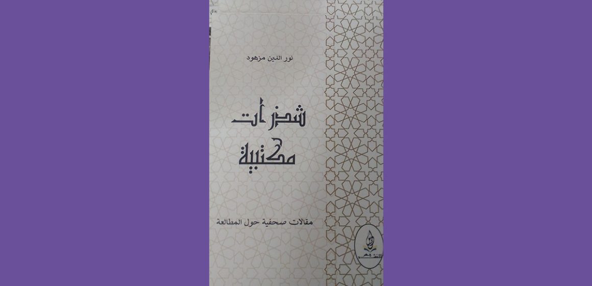 اصدارات: كتاب”شذرات مكتبية”للاستاذ نور الدين مزهود