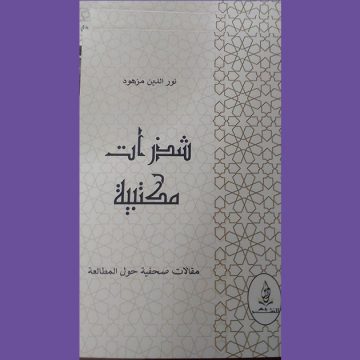 اصدارات: كتاب”شذرات مكتبية”للاستاذ نور الدين مزهود