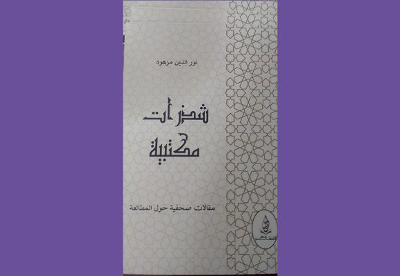 اصدارات: كتاب”شذرات مكتبية”للاستاذ نور الدين مزهود