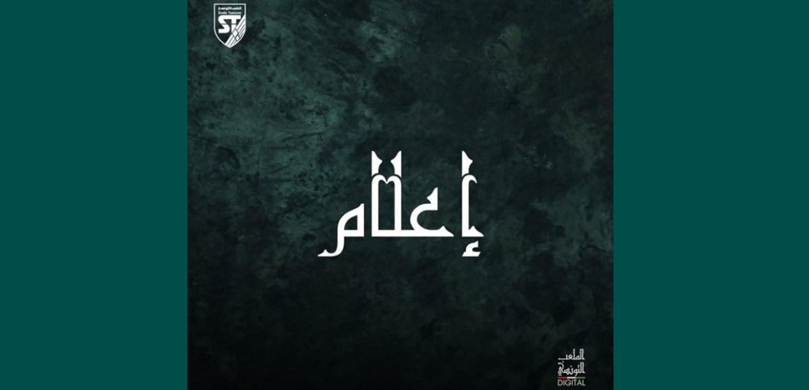 الملعب التونسي: تمت التسوية النهائية لمستحقات اللاعب السابق محمد الشارني