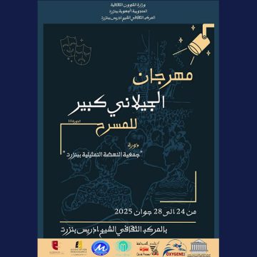 بنزرت تحتضن الدورة 10 لمهرجان الجيلاني كبير للمسرح من 24 الى 28 جوان 2025