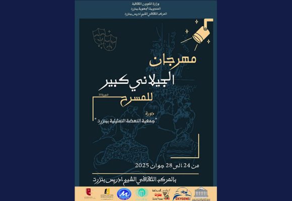 بنزرت تحتضن الدورة 10 لمهرجان الجيلاني كبير للمسرح من 24 الى 28 جوان 2025