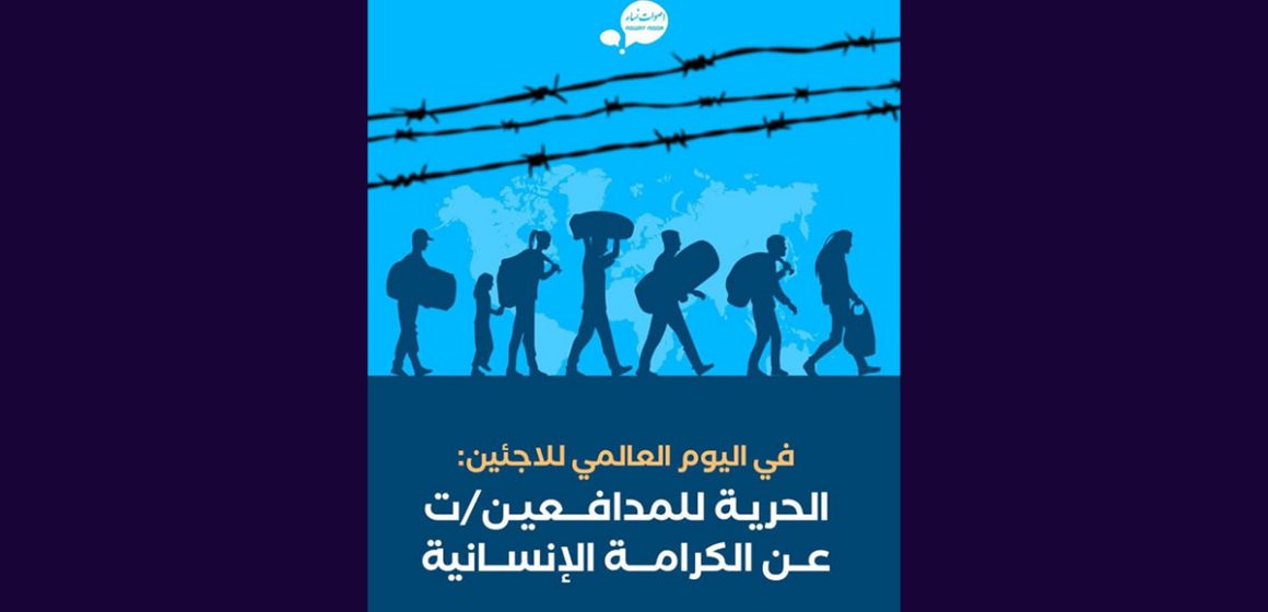 بمناسبة اليوم العالمي للاجئين.ات، أصوات نساء تعبر عن قلقها
