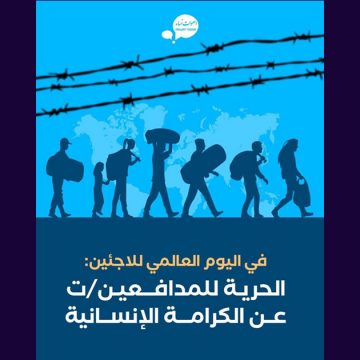 بمناسبة اليوم العالمي للاجئين.ات، أصوات نساء تعبر عن قلقها