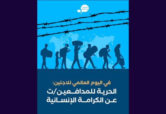 بمناسبة اليوم العالمي للاجئين.ات، أصوات نساء تعبر عن قلقها