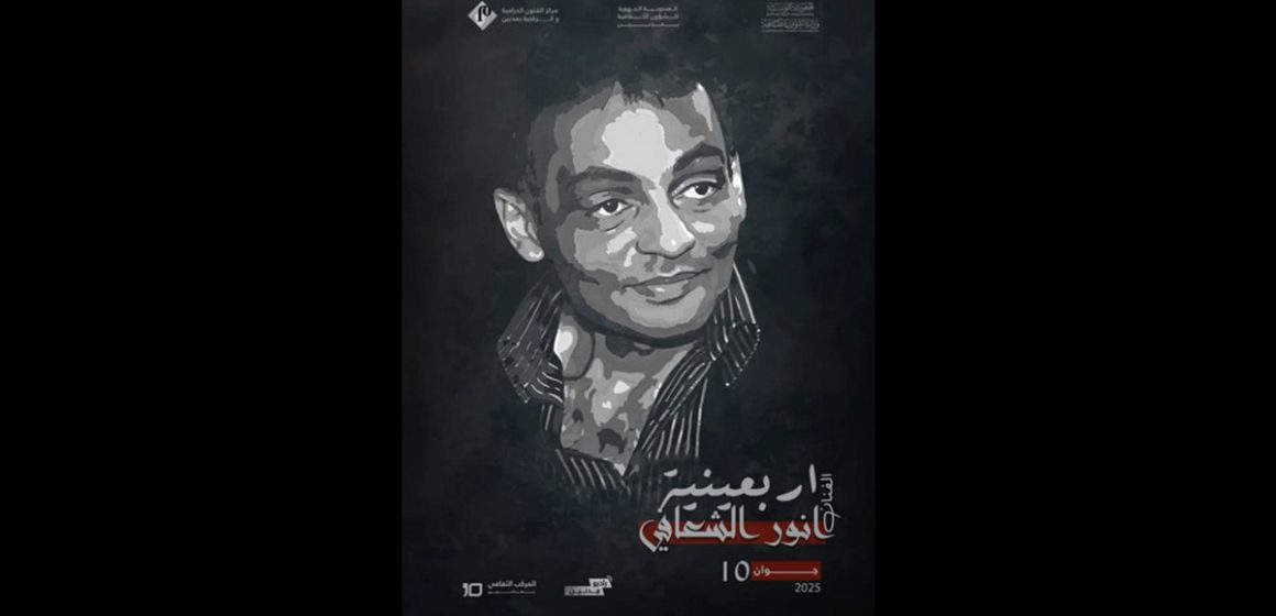 مدنين تنظم أربعينية ابنها فقيد المسرح التونسي انور الشعافي