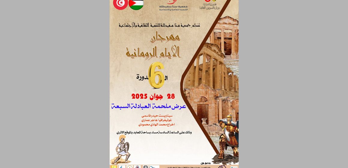 سبيطلة: النسخة السادسة من مهرجان”الايام الرومانية”