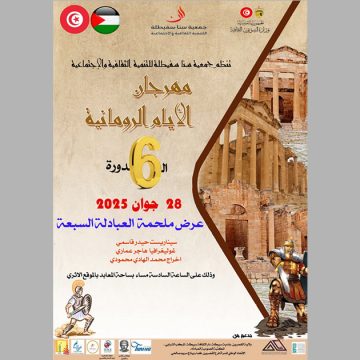 سبيطلة: النسخة السادسة من مهرجان”الايام الرومانية”