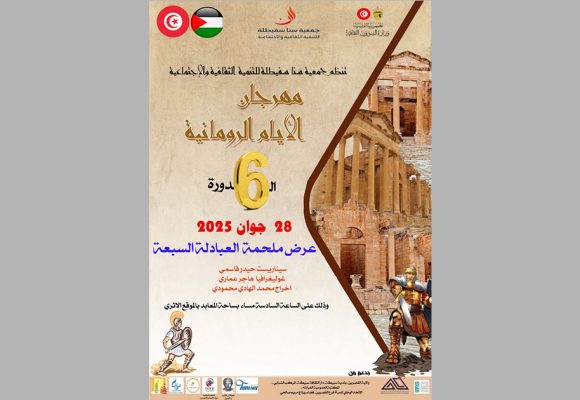 سبيطلة: النسخة السادسة من مهرجان”الايام الرومانية”
