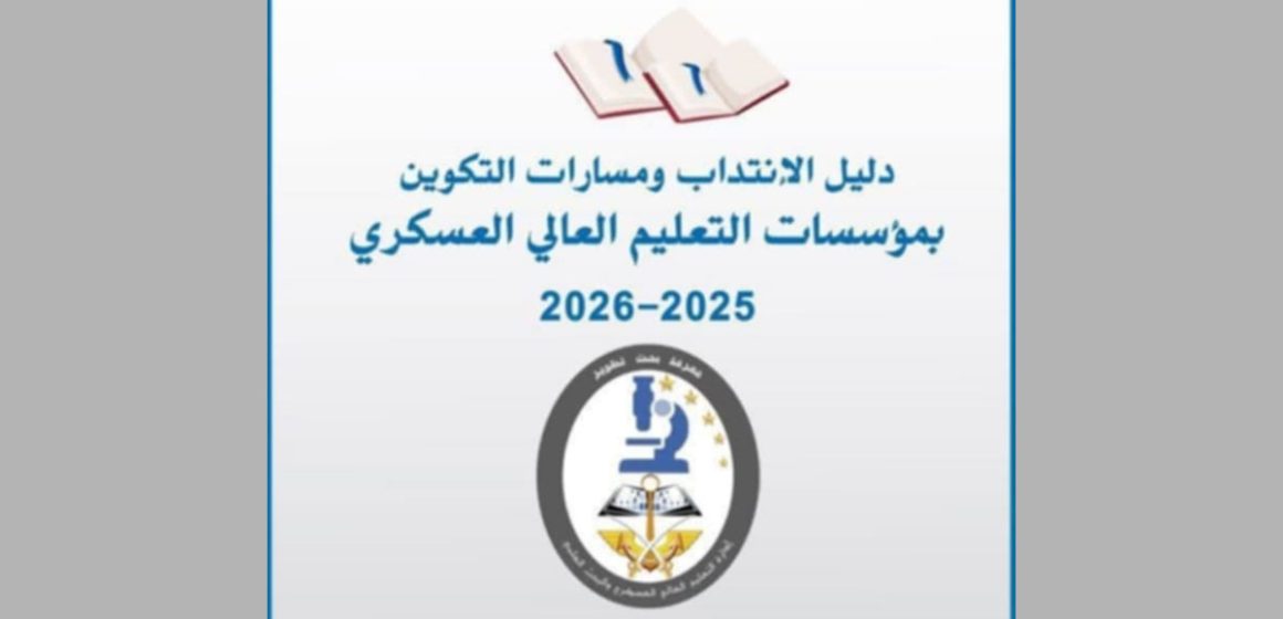 وزارة التربية تضع على ذمة ناجحي الباك دليل الانتداب والتكوين بمؤسسات التعليم العالي العسكري