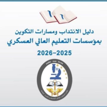 وزارة التربية تضع على ذمة ناجحي الباك دليل الانتداب والتكوين بمؤسسات التعليم العالي العسكري