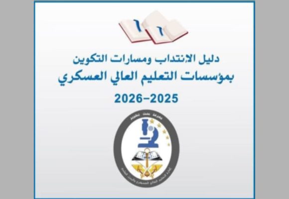 وزارة التربية تضع على ذمة ناجحي الباك دليل الانتداب والتكوين بمؤسسات التعليم العالي العسكري