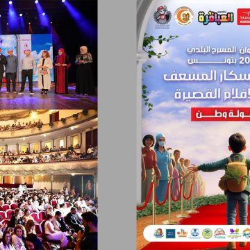 تونس: الدورة الثانية لـ”مهرجان أوسكار المسعف الصغير للأفلام القصيرة الإسعافية”
