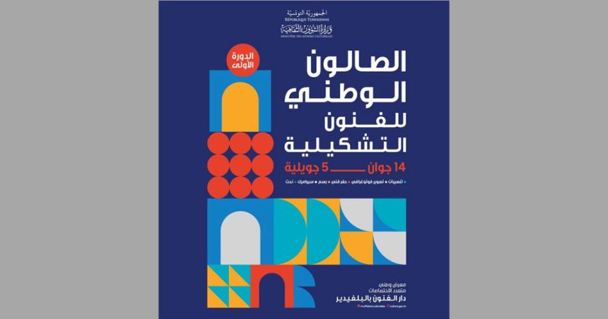 دار الفنون بتونس تحتضن طيلة 3 أسابيع الصالون الوطني الأول للفنون التشكيلية