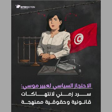 جمعية تقاطع تصدر ورقة حول “الاحتجاز السياسي لعبير موسي…”