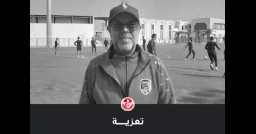 جامعة كرة القدم تنعى ونيس البوزيدي مدرب أسبق للاتحاد الرياضي بسبيطلة