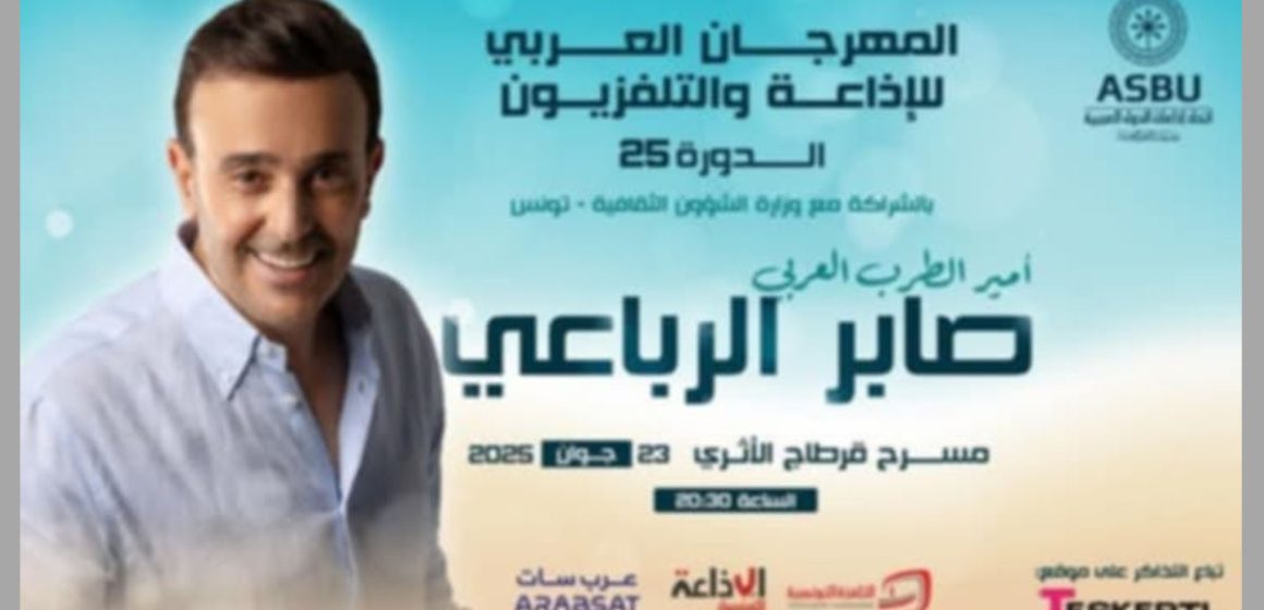 الدورة 25 للمهرجان العربي للإذاعة و التلفزيون: صابر في الافتتاح بالمسرح الأثري بقرطاج