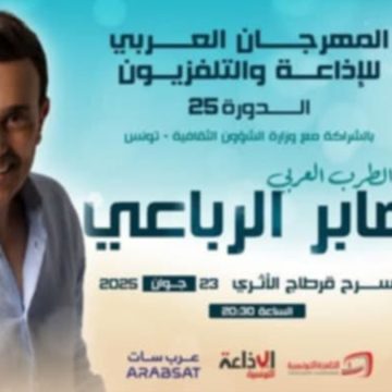 الدورة 25 للمهرجان العربي للإذاعة و التلفزيون: صابر في الافتتاح بالمسرح الأثري بقرطاج