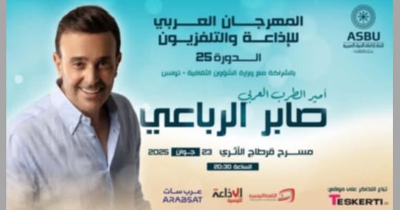 الدورة 25 للمهرجان العربي للإذاعة و التلفزيون: صابر في الافتتاح بالمسرح الأثري بقرطاج