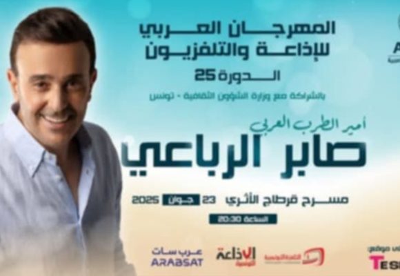 الدورة 25 للمهرجان العربي للإذاعة و التلفزيون: صابر في الافتتاح بالمسرح الأثري بقرطاج