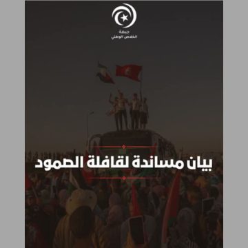 جبهة الخلاص تصدر بيان مساندة لقافلة الصمود