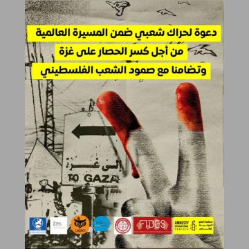 ضمن الحراك الشعبي العالمي: دعوة لمسيرة الأحد لفك الحصار على غزة