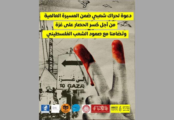 ضمن الحراك الشعبي العالمي: دعوة لمسيرة الأحد لفك الحصار على غزة