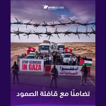 تقاطع تدين بأشد العبارات ايقاف و احتجاز مشاركين في قافلة الصمود
