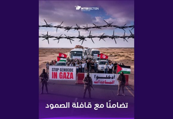 تقاطع تدين بأشد العبارات ايقاف و احتجاز مشاركين في قافلة الصمود