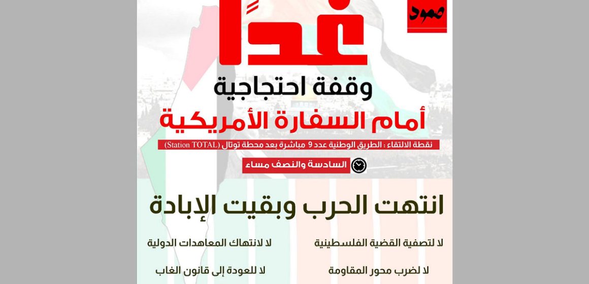 ائتلاف صمود: تذكير بالوقفة الاحتجاجية أمام السفارة الأمريكية (التفاصيل)