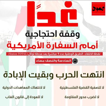 ائتلاف صمود: تذكير بالوقفة الاحتجاجية أمام السفارة الأمريكية (التفاصيل)