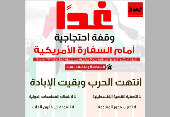 ائتلاف صمود: تذكير بالوقفة الاحتجاجية أمام السفارة الأمريكية (التفاصيل)