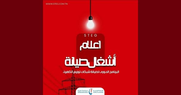 اقليم الكاف/ الستاغ تعلن عن انقطاع الكهرباء يوم الأحد 29 جوان