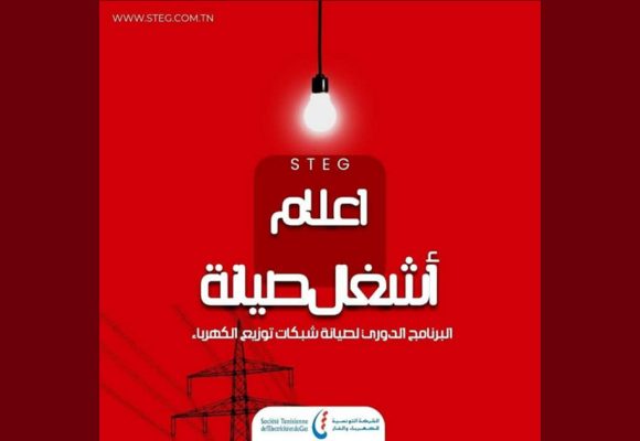 اقليم الكاف/ الستاغ تعلن عن انقطاع الكهرباء يوم الأحد 29 جوان