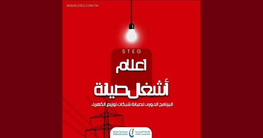 اقليم الكاف/ الستاغ تعلن عن انقطاع الكهرباء يوم الأحد 29 جوان