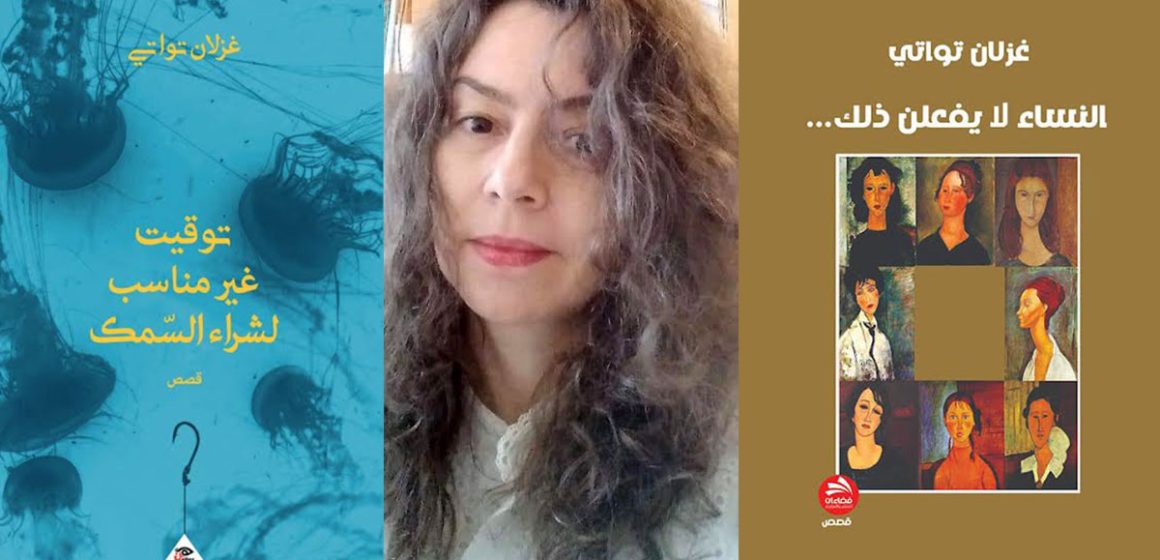 غزلان تواتي : القصة القصيرة كتمرين على الانفلات من الصمت