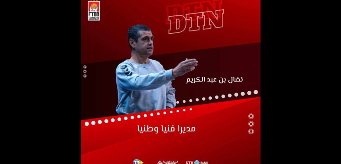 الجامعة التونيية لكرة السلة : نضال بن عبد الكريم مديرا فنيا وطنيا