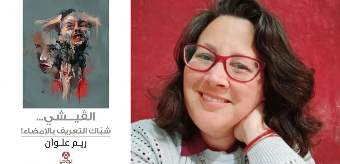 «الڨيشي» لريم علوان : مرايا الصوت والخفاء