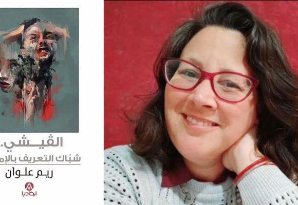 «الڨيشي» لريم علوان : مرايا الصوت والخفاء