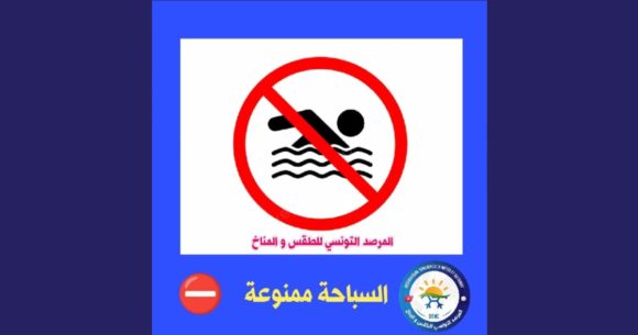 المرصد التونسي للطقس و المناخ: الرجاء الانتباه…